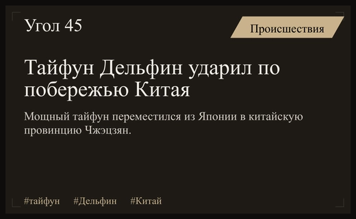 Тайфун Дельфин обрушился на восточное побережье Китая после разрушений в Японии