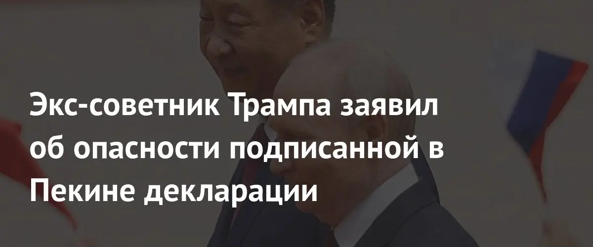 Майк Флинн заявил об угрозе для США от российско-китайской декларации