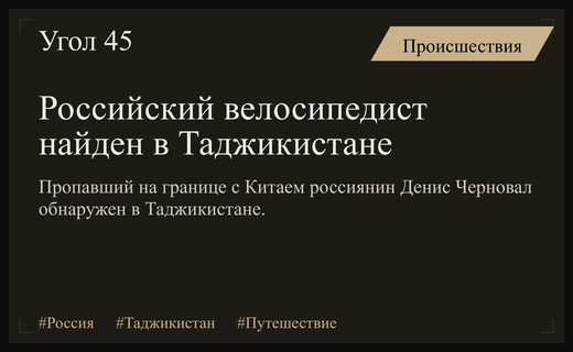 Тайна исчезновения российского велосипедиста на границе Таджикистана и Китая раскрыта