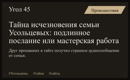 Тайна исчезновения семьи Усольцевых: подлинное послание или мастерская работа нейросетей