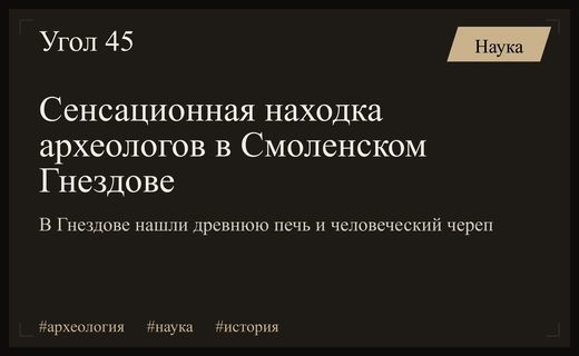 Тайна Гнездова: археологи обнаружили печь IX века и следы древних жертвоприношений