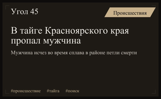 Тайна петли смерти: в Красноярском крае пропал мужчина в тайге