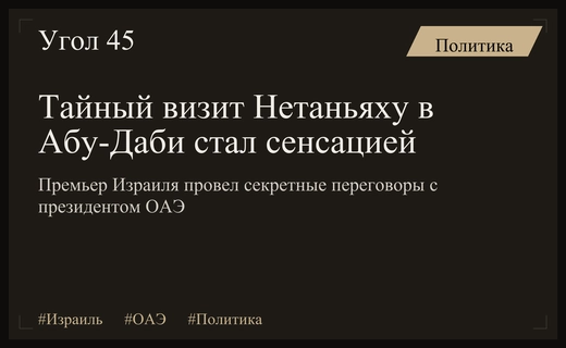 Тайная дипломатия в пустыне: Нетаньяху провел закрытую встречу в Абу-Даби