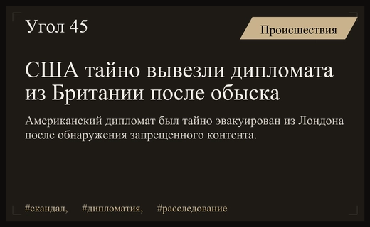 Тайная эвакуация дипломата США из Великобритании после скандального обыска в Лондоне
