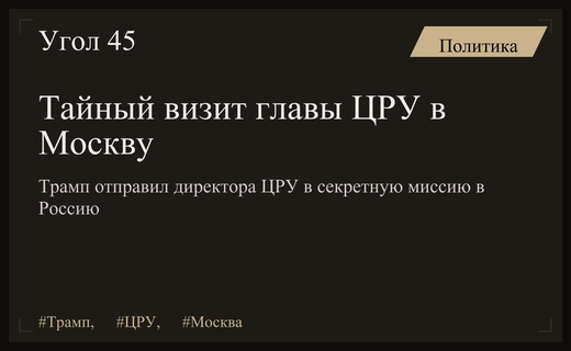 Тайная миссия в Москву: Трамп лично отправил главу ЦРУ в Россию