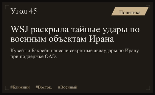 Тайная военная операция Кувейта и Бахрейна против Ирана раскрыта журналистами WSJ
