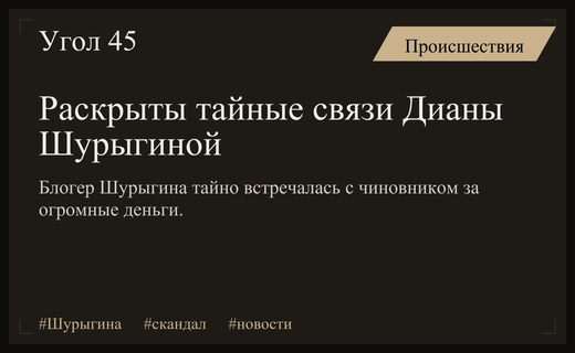 Тайная жизнь Дианы Шурыгиной: высокопоставленный чиновник и роскошные свидания