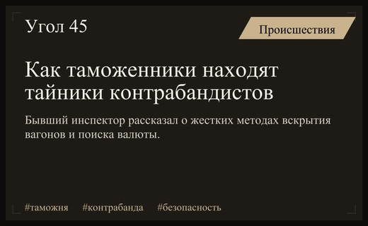 Тайники в бензобаках и вскрытие вагонов: откровения бывшего инспектора таможни