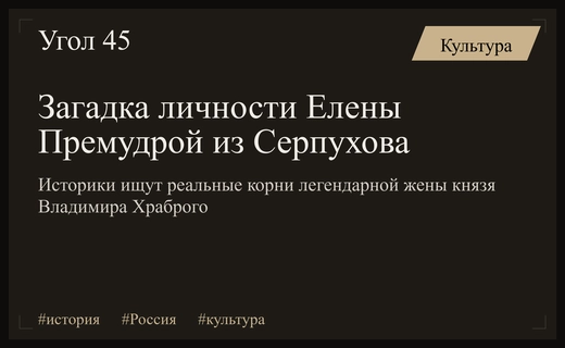 Тайны истории: Кем на самом деле была Елена Премудрая из Серпухова