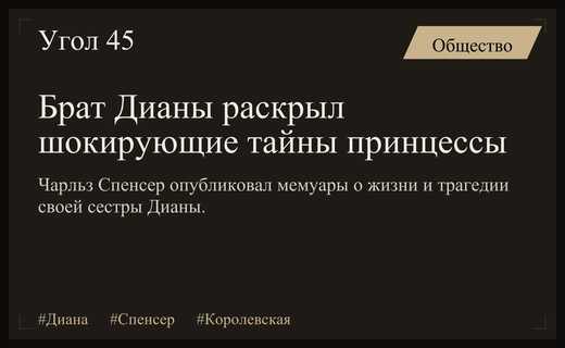 Тайны королевской семьи: брат принцессы Дианы раскрывает правду в мемуарах