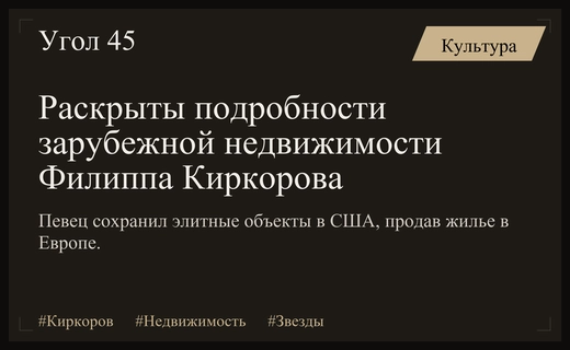 Тайны зарубежных владений Филиппа Киркорова: от особняков Майами до продажи активов
