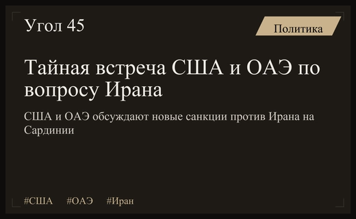 Тайные переговоры на Сардинии: США и ОАЭ обсуждают новые меры против Ирана