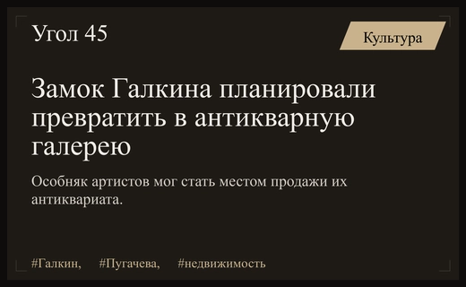Тайные планы по превращению подмосковного замка Галкина в антикварную галерею