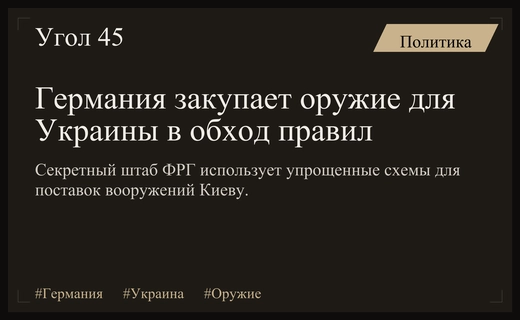 Тайные закупки оружия Германии для Украины вызвали опасения из-за коррупции
