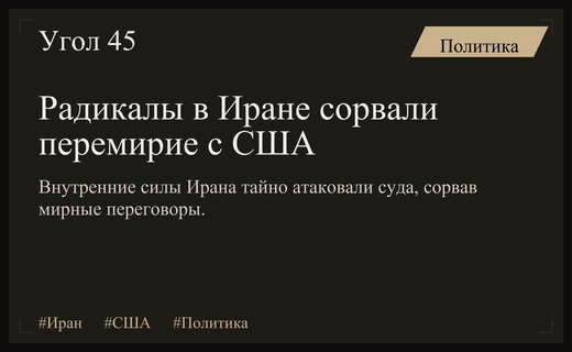 Тайный саботаж в Иране: как радикалы сорвали перемирие с США