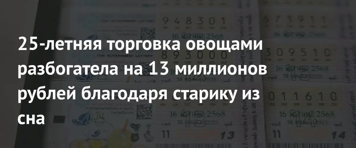 Тайская торговка овощами выиграла 13 миллионов рублей после мистического сна