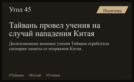 Тайвань провел масштабные военные учения Хань Куан для защиты от Китая