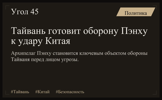 Тайвань укрепляет оборону архипелага Пэнху для противостояния первому удару Китая