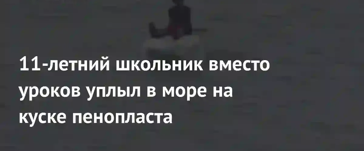 В Тайване 11-летний школьник дрейфовал в открытом море на пенопласте
