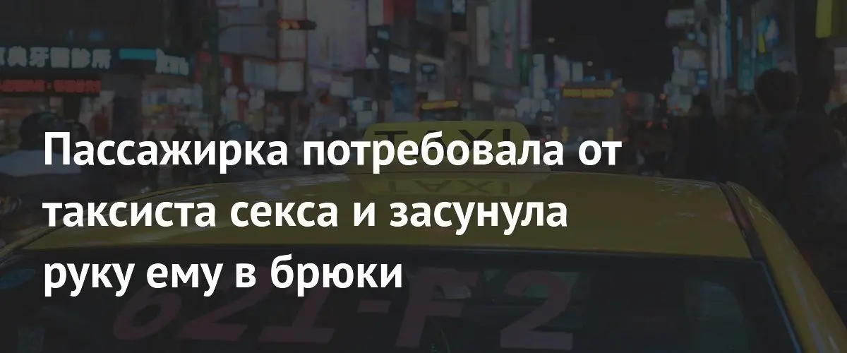В Тайване начался суд над женщиной за домогательства к таксисту