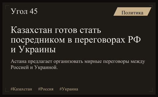 Казахстан предлагает выступить посредником в мирных переговорах между Россией и Украиной