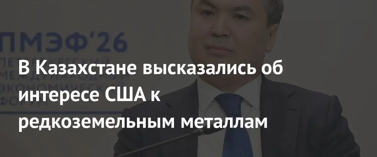 Казахстан сохраняет суверенитет в вопросах сотрудничества по редкоземельным металлам