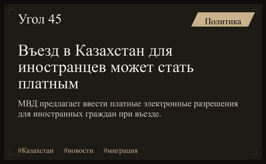 МВД Казахстана инициировало введение платных электронных разрешений на въезд для иностранных граждан