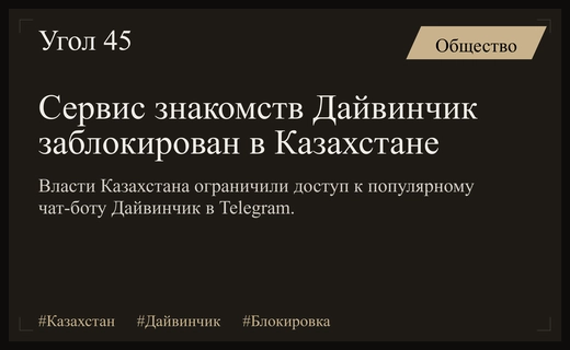 В Казахстане официально заблокировали популярный сервис знакомств Дайвинчик в мессенджере Telegram