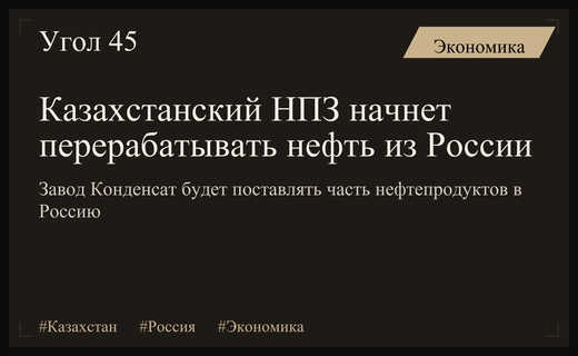 Казахстанский завод Конденсат начнет переработку российской нефти для обеспечения рынка