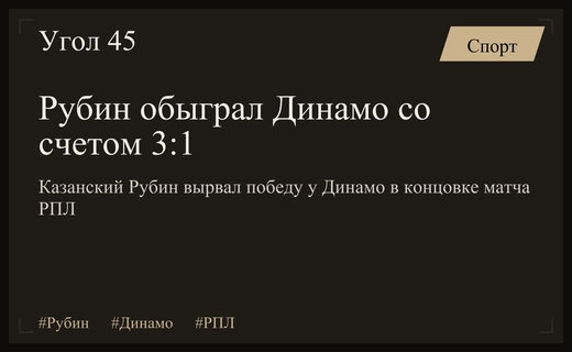 Казанский Рубин прервал серию без побед разгромом махачкалинского Динамо в РПЛ