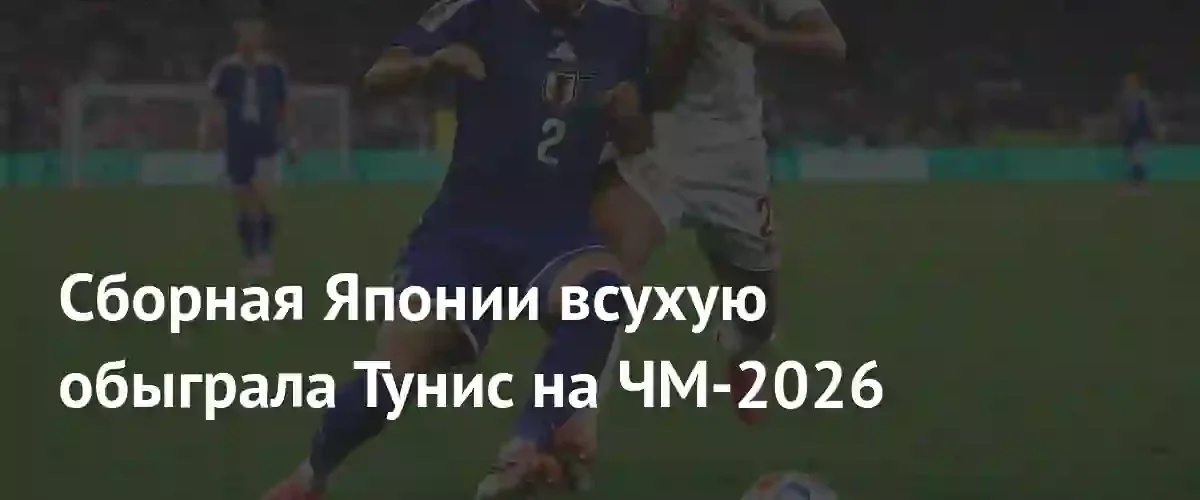 Разгромная победа сборной Японии над Тунисом со счетом 4:0