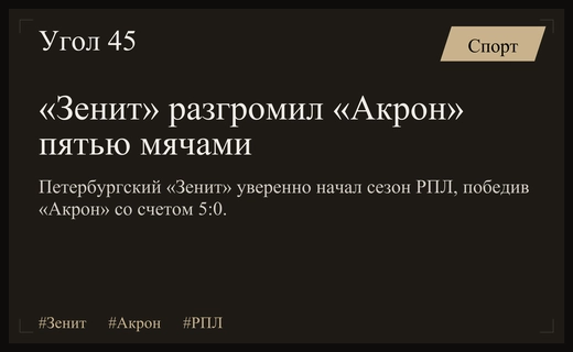 Разгромный старт сезона: «Зенит» уверенно обыграл «Акрон» в первом туре РПЛ