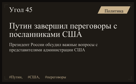 Важная дипломатическая встреча: Владимир Путин завершил переговоры с посланниками США