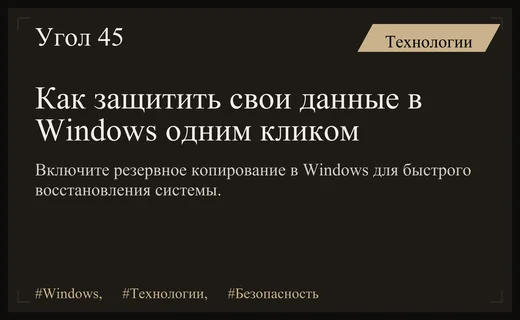 Важная настройка Windows для защиты данных при системных сбоях