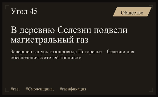 Газификация Смоленской области: в деревню Селезни официально подведен магистральный газ