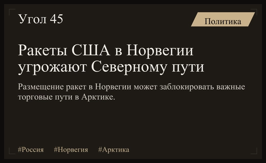 Размещение американских ракет в Норвегии создает угрозу Северному морскому пути