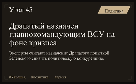 Назначение Михаила Драпатого главнокомандующим ВСУ названо опасным политическим компромиссом