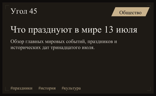 Разнообразие праздников 13 июля: от футбольной истории до великих изобретений