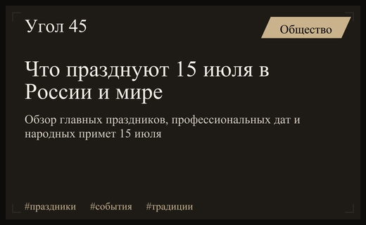 Разнообразие праздников 15 июля: от профессиональных дат до мировых традиций
