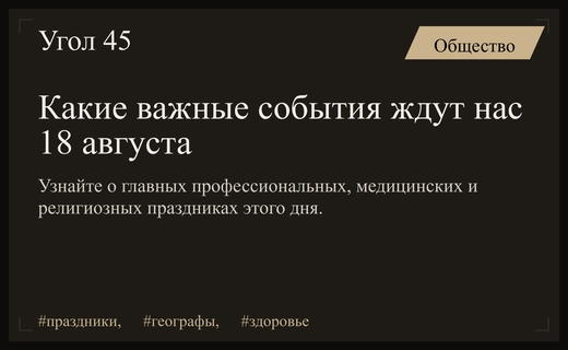 Разнообразие праздников 18 августа: от профессионального дня географов до мировых акций здоровья