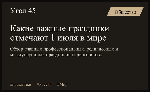 Разнообразие праздников первого июля: от чествования реставраторов до памяти великих личностей