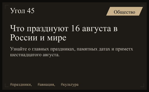 Разнообразие праздников шестнадцатого августа: от авиации до легенд рок-н-ролла