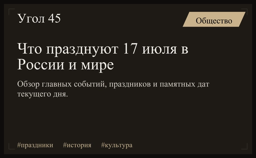 Разнообразие смыслов 17 июля: от морской авиации до Дня эмодзи