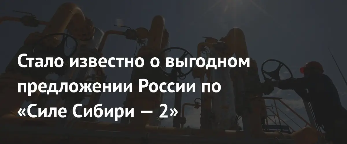 Газпром предложил выгодные цены на «Силу Сибири‑2», Китай пока в раздумьях