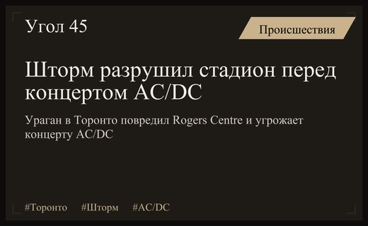Разрушительный шторм в Торонто поставил под угрозу концерт группы AC/DC