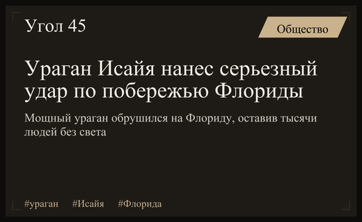 Разрушительный ураган Исайя обрушился на побережье Флориды вызывая масштабные разрушения