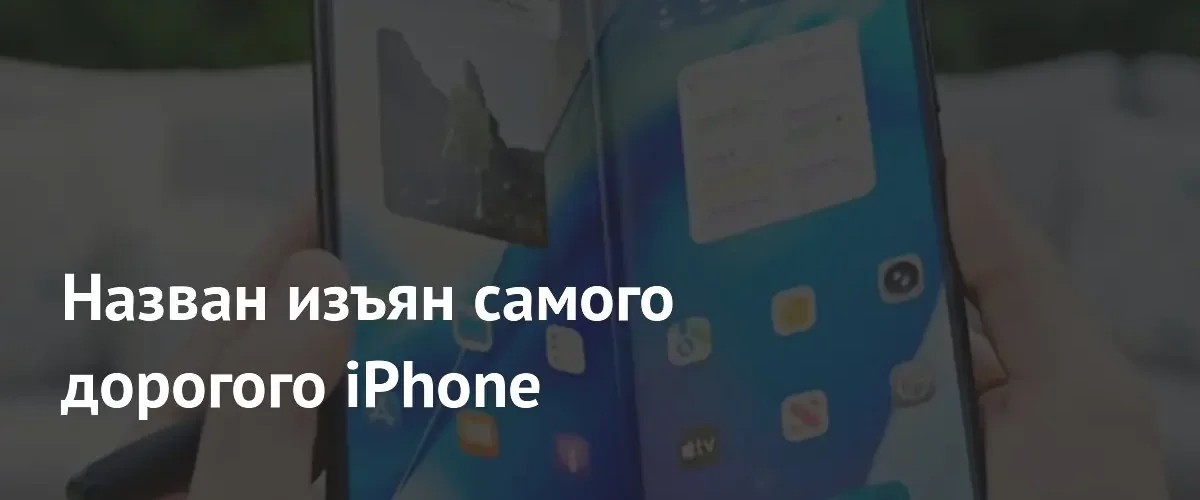 Назван изъян самого дорогого iPhone