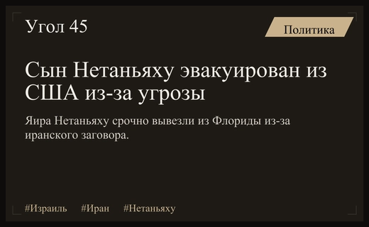 Разведка Шин-Бет подтвердила экстренную эвакуацию сына Биньямина Нетаньяху из США