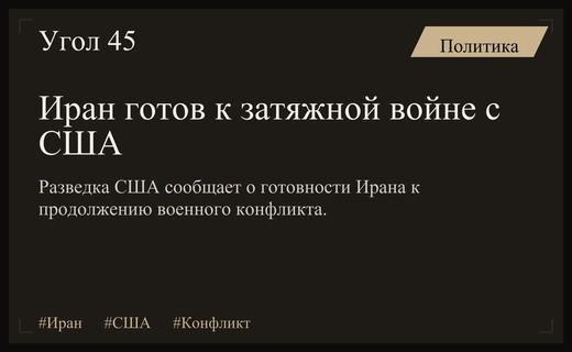 Разведка США предупреждает о готовности Ирана к затяжному военному конфликту