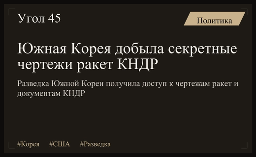Разведка Южной Кореи получила секретные чертежи ракет и документы КНДР